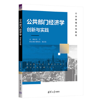  公共部門經(jīng)濟學(xué)：創(chuàng)新與實踐