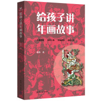 給孩子講年畫故事