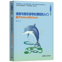 語音與音樂信號處理輕松入門（基于Python與PyTorch）