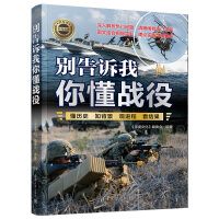 別告訴我你懂戰(zhàn)役
