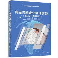 商品流通企業(yè)會(huì)計(jì)實(shí)務(wù)