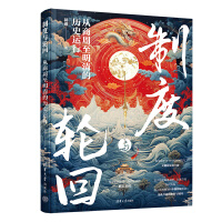  制度與輪回：從商周至明清的歷史運(yùn)行