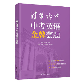  清華附中中考英語金牌套題