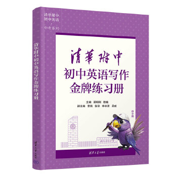  清華附中初中英語寫作金牌練習(xí)冊(cè)