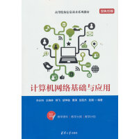 計(jì)算機(jī)網(wǎng)絡(luò)基礎(chǔ)與應(yīng)用
