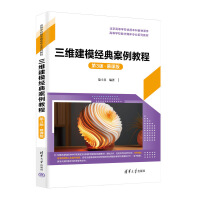 三維建模經(jīng)典案例教程