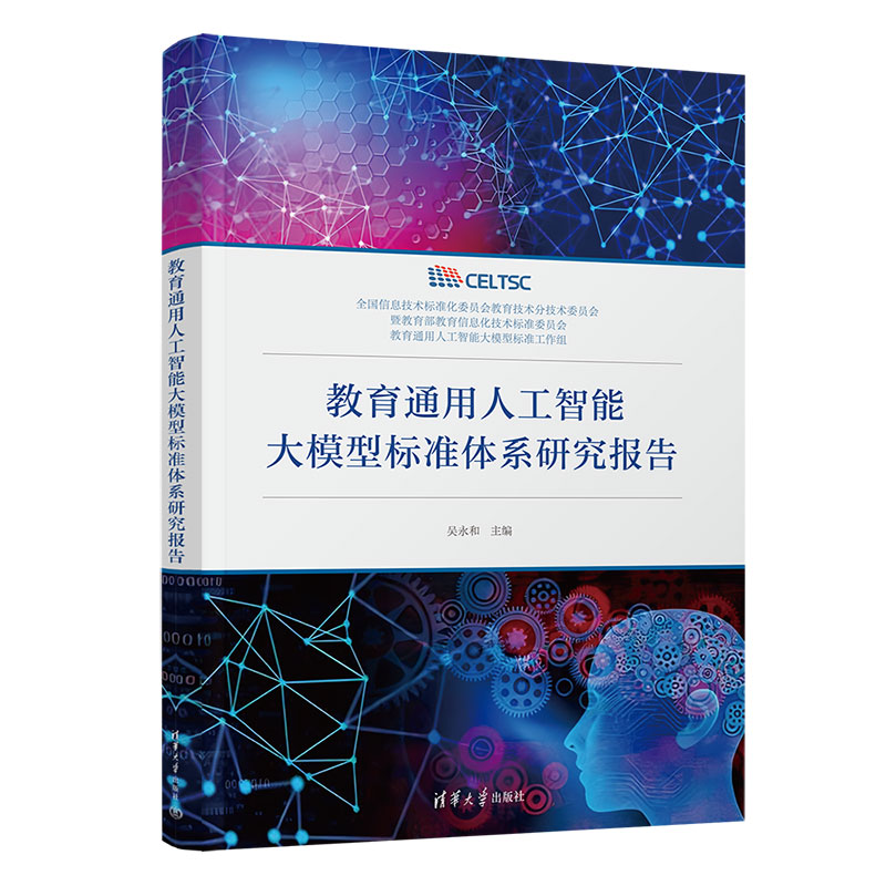 教育通用人工智能大模型標(biāo)準(zhǔn)體系研究報告