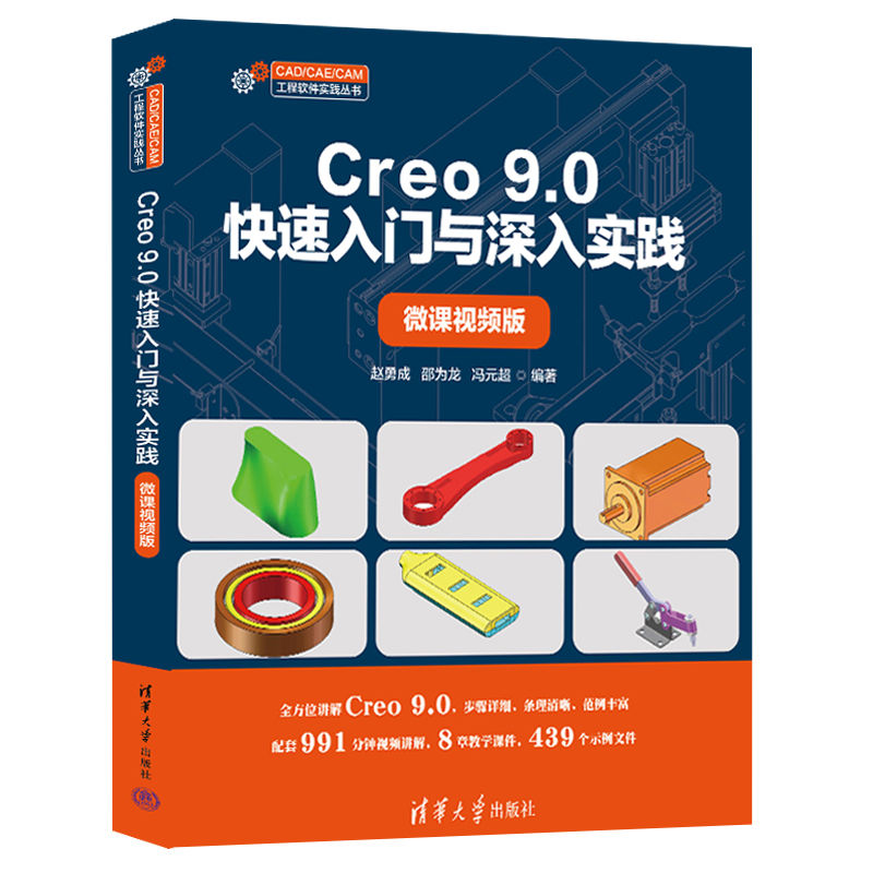 Creo 9.0快速入門(mén)與深入實(shí)踐（微課視頻版）