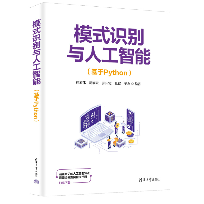 模式識別與人工智能（基于Python）