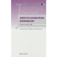 深度學(xué)習(xí)方法在蛋白質(zhì)結(jié)構(gòu)預(yù)測領(lǐng)域的應(yīng)用