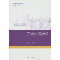二語習得導論