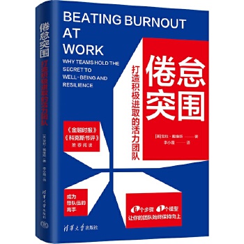  倦怠突圍：打造積極進(jìn)取的活力團隊