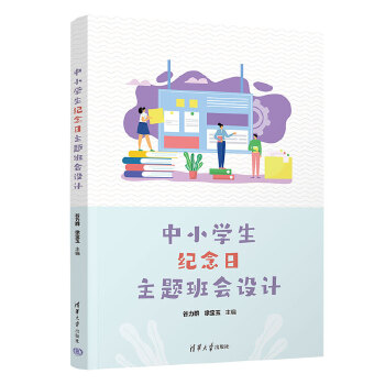  中小學(xué)生紀(jì)念日主題班會(huì)設(shè)計(jì)