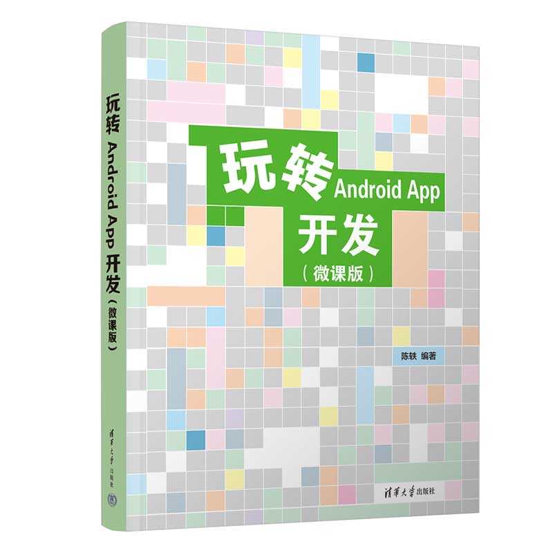 玩轉(zhuǎn)Android App開發(fā)（微課版）