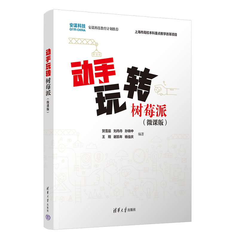 動手玩轉(zhuǎn)樹莓派（微課版）