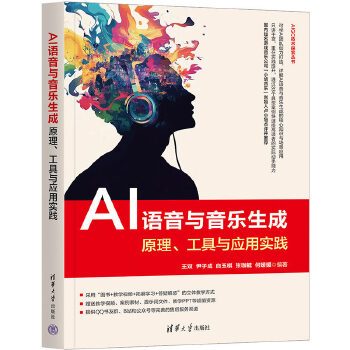  AI語(yǔ)音與音樂生成