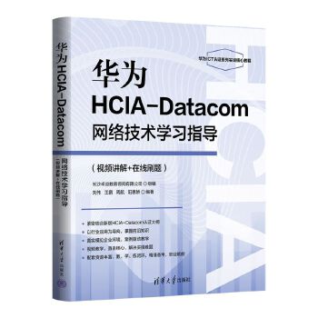  �A��HCIA-Datacom�W(w��ng)�j(lu��)���g(sh��)�W(xu��)��(x��)ָ��(d��o)
