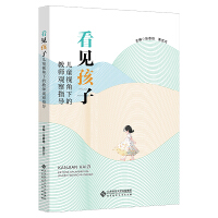 看見(jiàn)孩子：兒童視角下的教師觀察指導(dǎo)