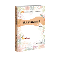 幼兒藝術(shù)教育概論