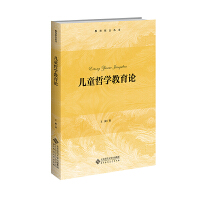 兒童哲學(xué)教育論