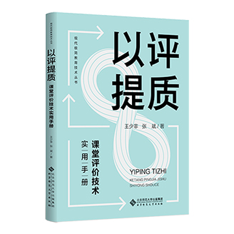 以評(píng)提質(zhì)：課堂評(píng)價(jià)技術(shù)實(shí)用手冊(cè)