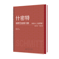 什密特鋼琴五指練習(xí)曲 作品16 (大音符版)