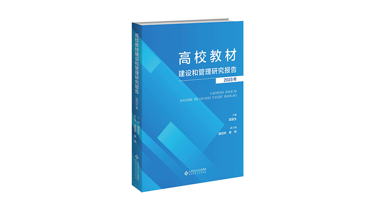 高校教材建設(shè)和管理研究報告(2023)