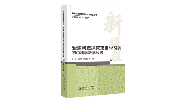 聚焦科技探究項(xiàng)目學(xué)習(xí)的初中科學(xué)教學(xué)改進(jìn)
