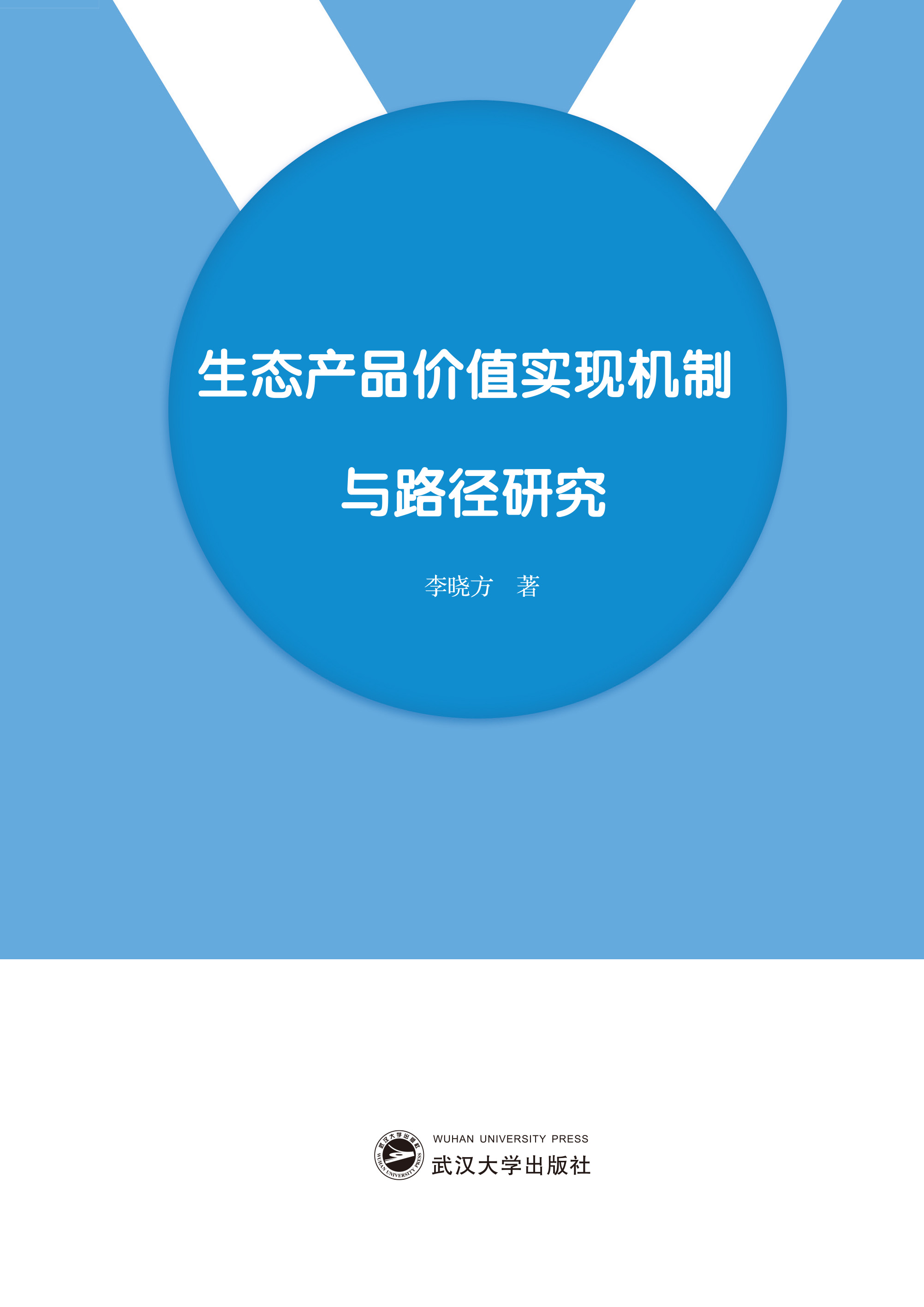  生態(tài)產(chǎn)品價值實(shí)現(xiàn)機(jī)制與路徑研究