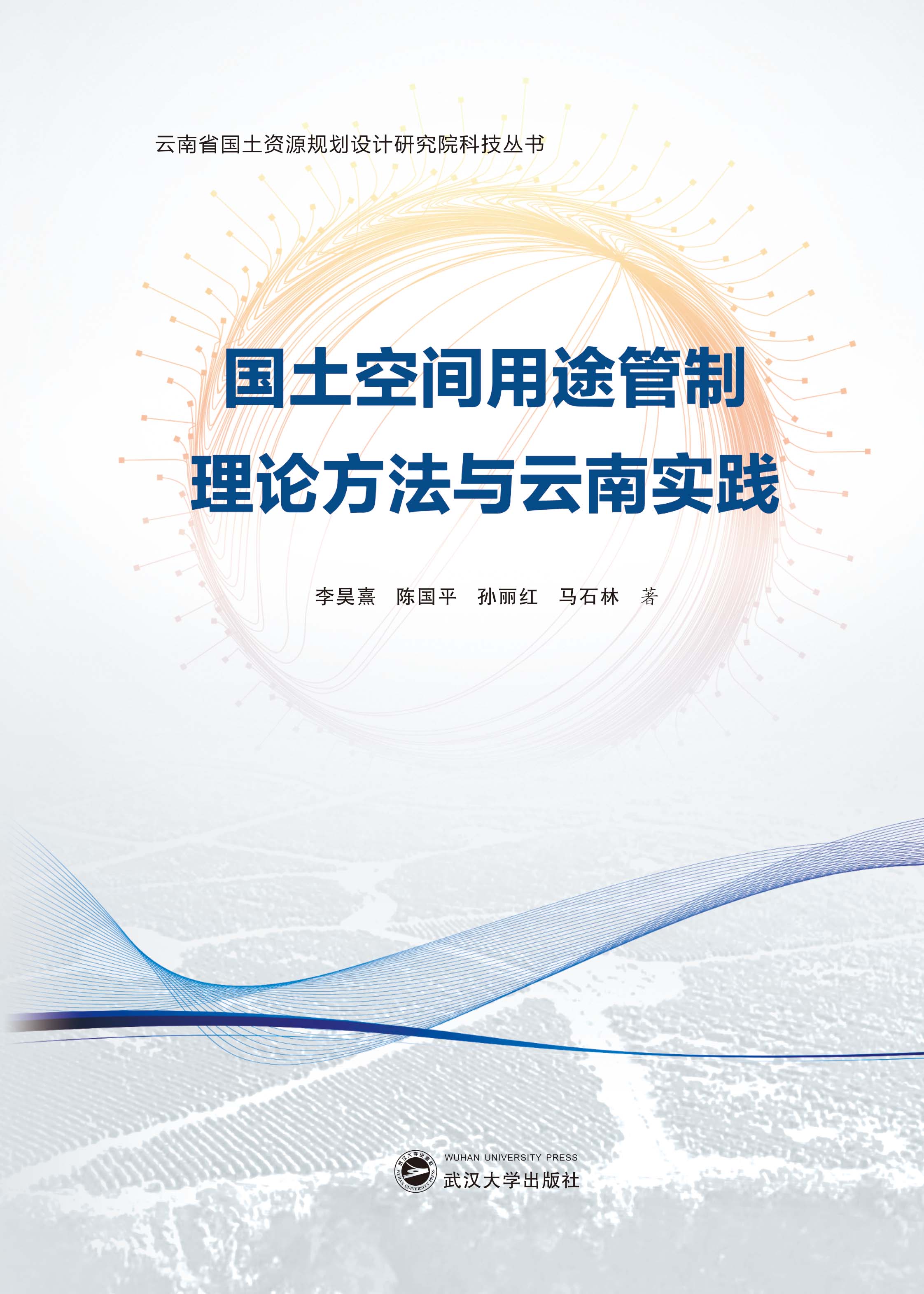  國土空間用途管制理論方法與云南實(shí)踐