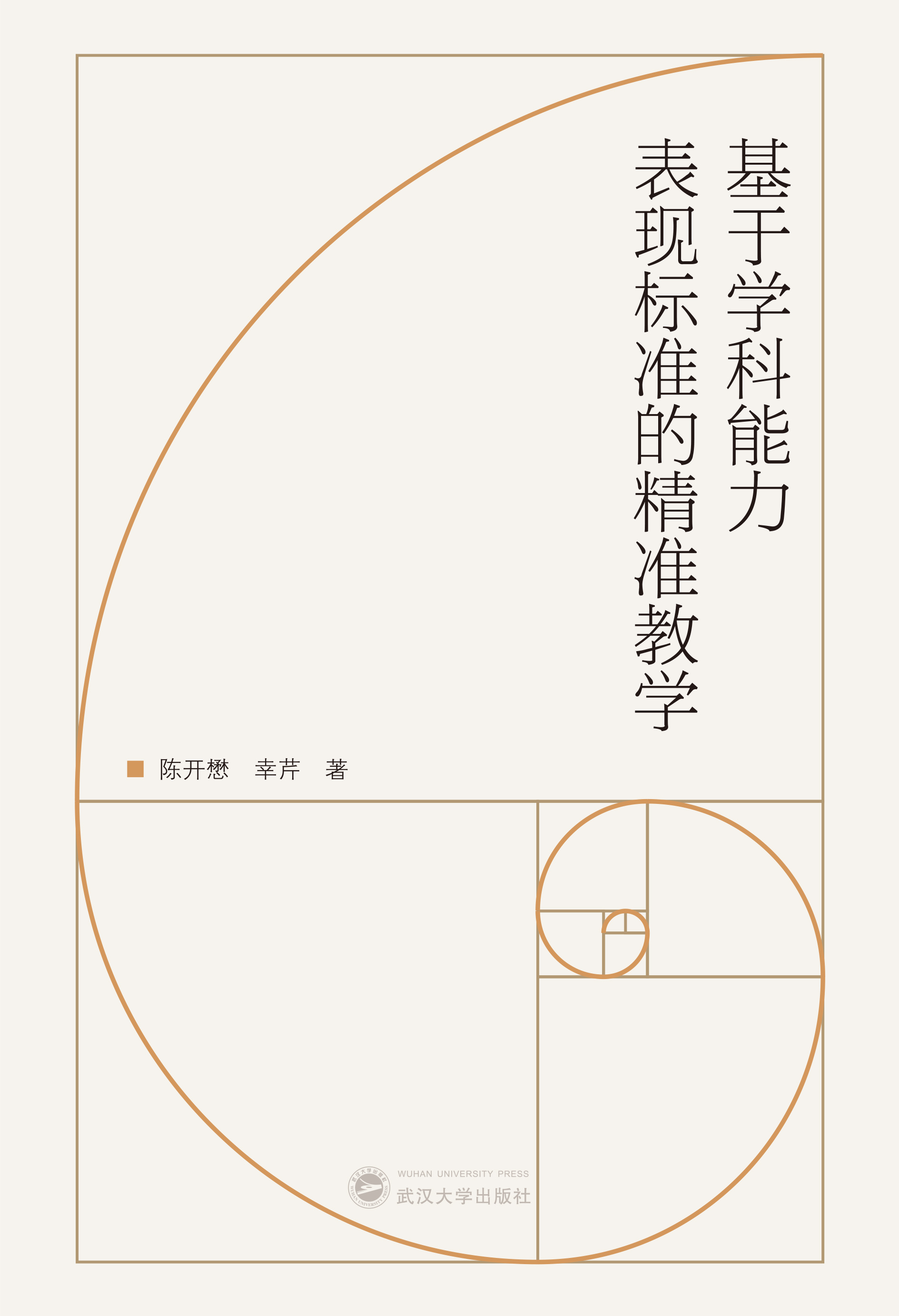 基于學(xué)科能力表現(xiàn)標(biāo)準(zhǔn)的精準(zhǔn)教學(xué)