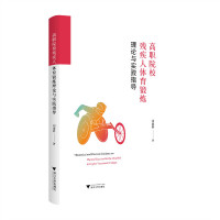 高職院校殘疾人體育鍛煉理論與實踐指導