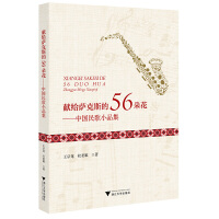 獻(xiàn)給薩克斯的56朵花——中國民歌小品集