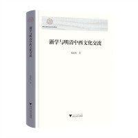  浙學(xué)與明清中西文化交流