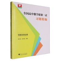 全國(guó)高中數(shù)學(xué)聯(lián)賽一試習(xí)題精編（導(dǎo)數(shù)及其應(yīng)用）
