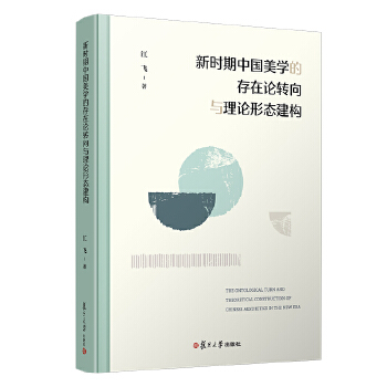  新時期中國美學的存在論轉(zhuǎn)向與理論形態(tài)建構(gòu)