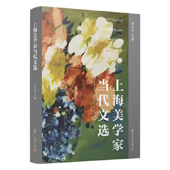  上海美學家當代文選