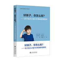  好孩子，你怎么啦？孩子成長過程中的情緒管理密鑰