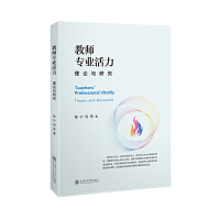  教師專業(yè)活力：理論與研究