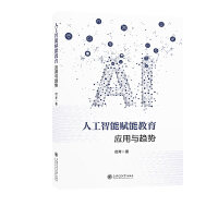  人工智能賦能教育：應用與趨勢