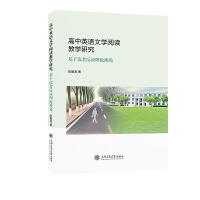 高中英語(yǔ)文學(xué)閱讀教學(xué)研究——基于讀者反應(yīng)理論視角