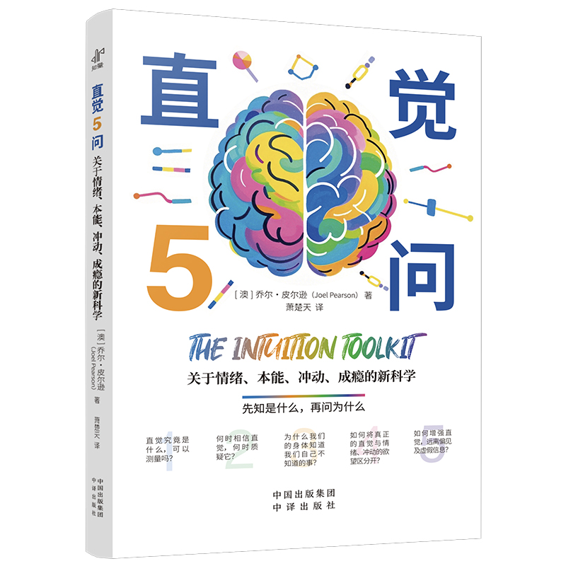 直覺(jué)5問(wèn)：關(guān)于情緒、本能、沖動(dòng)、成癮的新科學(xué) [澳]喬爾·皮爾遜 （Joel Pearson） 著？ 蕭楚天 譯