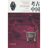 考古中國(guó)重大項(xiàng)目成果