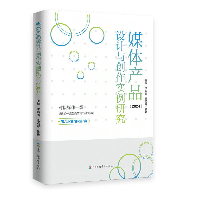媒體產(chǎn)品設(shè)計(jì)與創(chuàng)作實(shí)例研究.2024