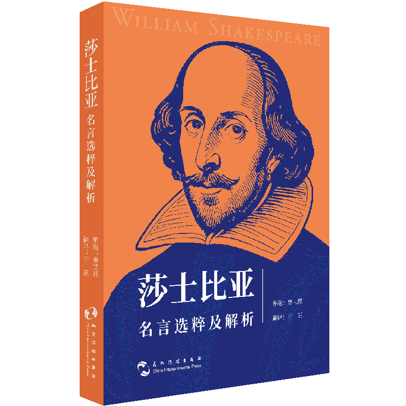 莎士比亞名言選粹及解析 魯艾薇 五洲傳播出版社 99句毒舌金句 背景解析 人生避坑指南