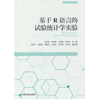 基于R語(yǔ)言的試驗(yàn)統(tǒng)計(jì)學(xué)實(shí)驗(yàn)