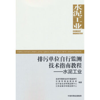  排污單位自行監(jiān)測(cè)技術(shù)指南教程—— 水泥工業(yè)