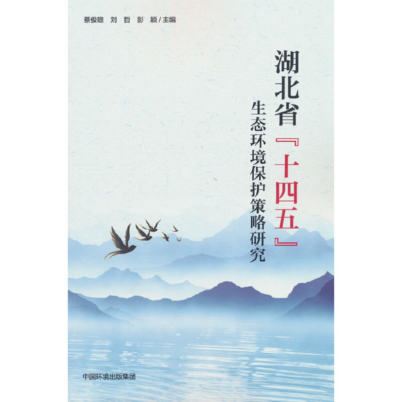 湖北省“十四五”生態(tài)環(huán)境保護(hù)策略研究