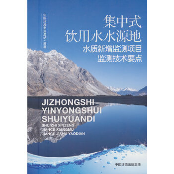  集中式飲用水水源地水質(zhì)新增監(jiān)測(cè)項(xiàng)目監(jiān)測(cè)技術(shù)要點(diǎn)