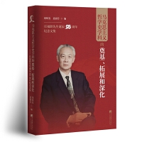  馬克思主義哲學(xué)史學(xué)科的奠基、拓展和深化